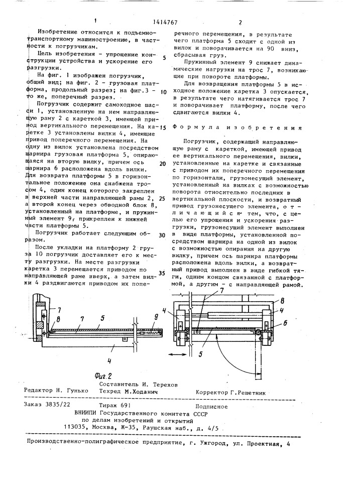 Погрузчик (патент 1414767)
