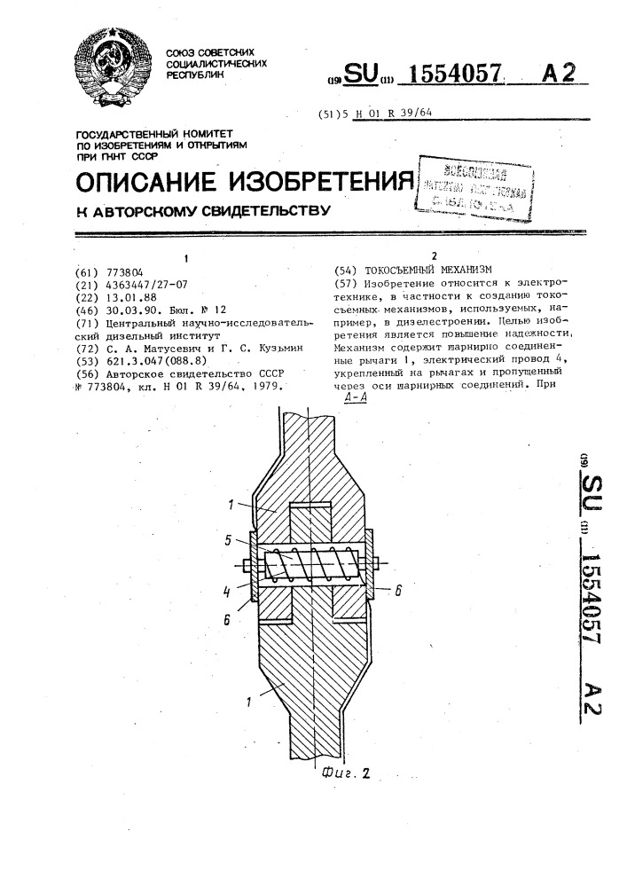 Токосъемный механизм (патент 1554057)