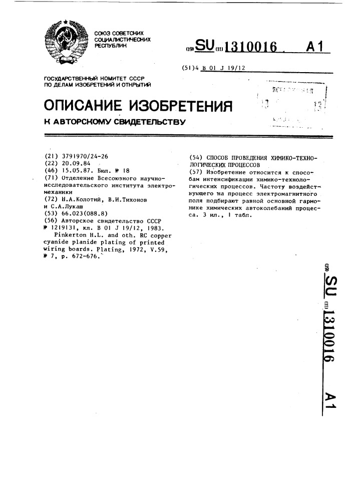 Способ проведения химико-технологических процессов (патент 1310016)