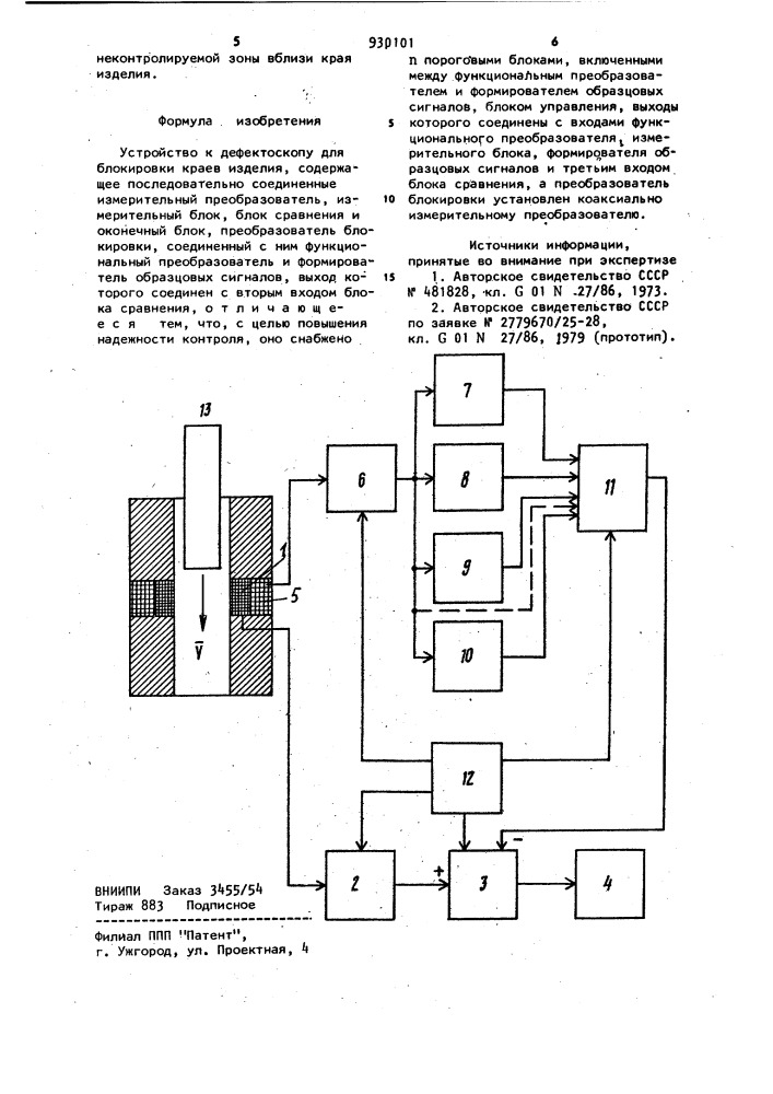 Устройство к дефектоскопу для блокировки краев изделия (патент 930101)