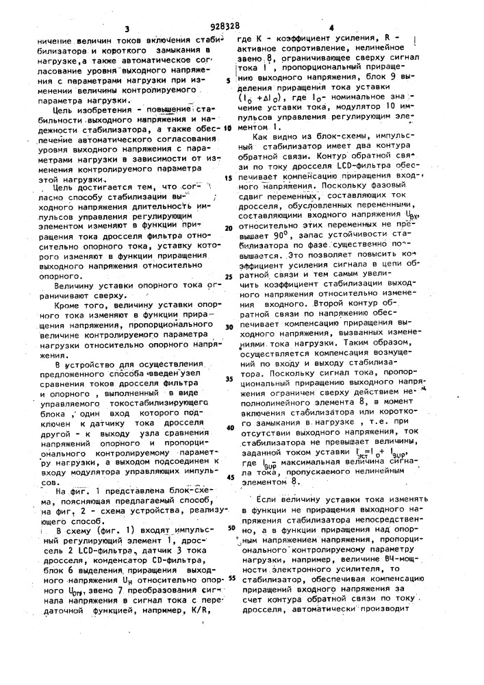 Способ стабилизации выходного напряжения импульсного стабилизатора и устройство для его осуществления (патент 928328)