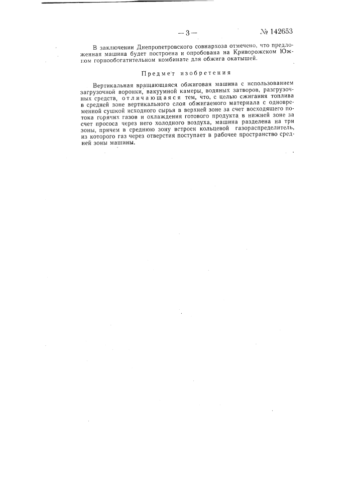 Вертикальная вращающаяся обжиговая машина (патент 142653)