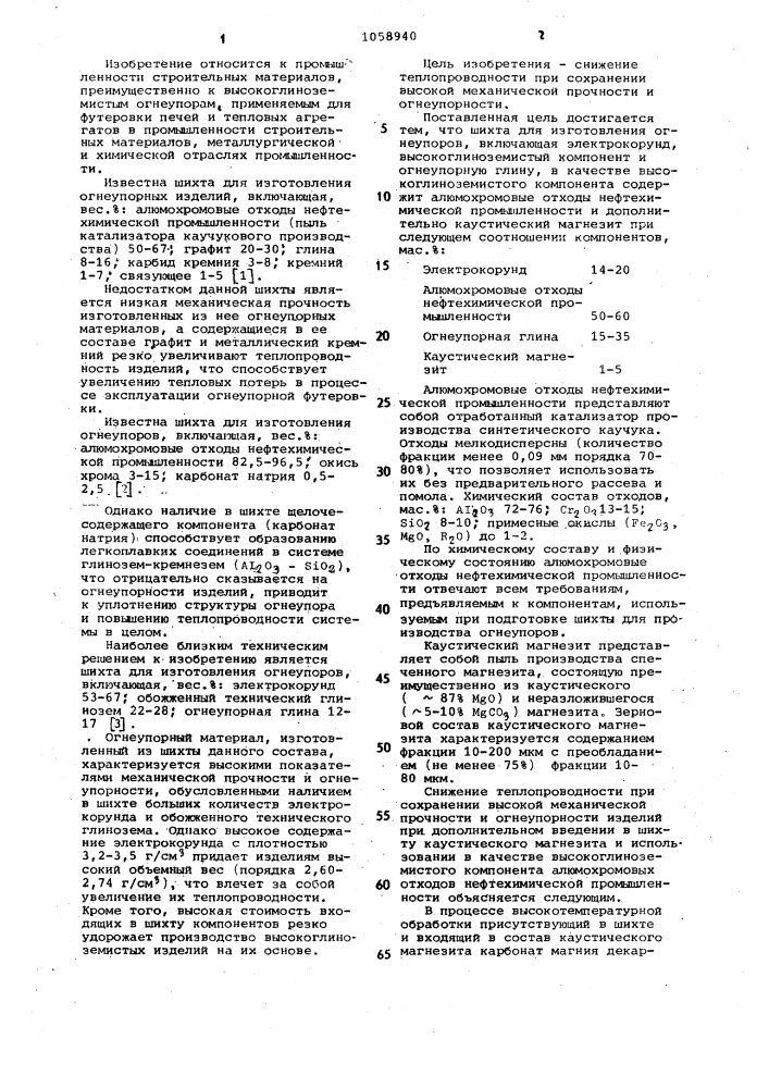 Шихта для изготовления огнеупоров (патент 1058940)