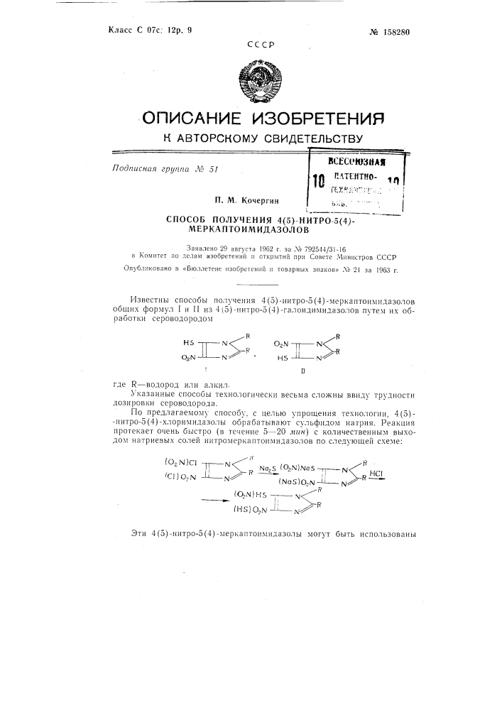 Патент ссср  158280 (патент 158280)