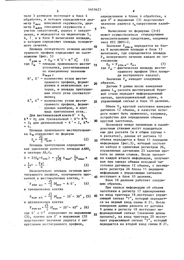 Устройство для измерения размеров пустотелой шестигранной буровой стали (патент 1413423)
