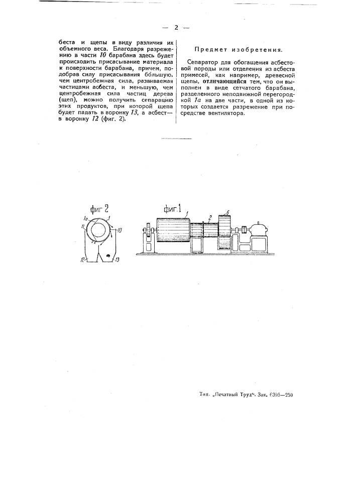 Сепаратор для обогащения асбестовой породы (патент 52074)