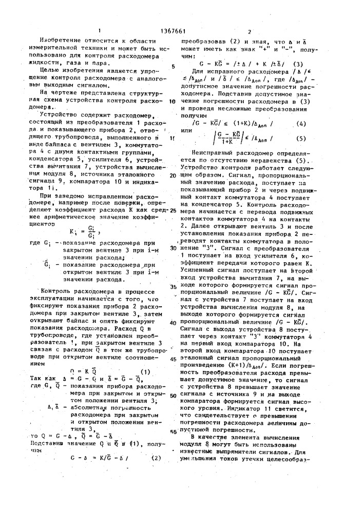 Устройство контроля расходомера (патент 1367661)