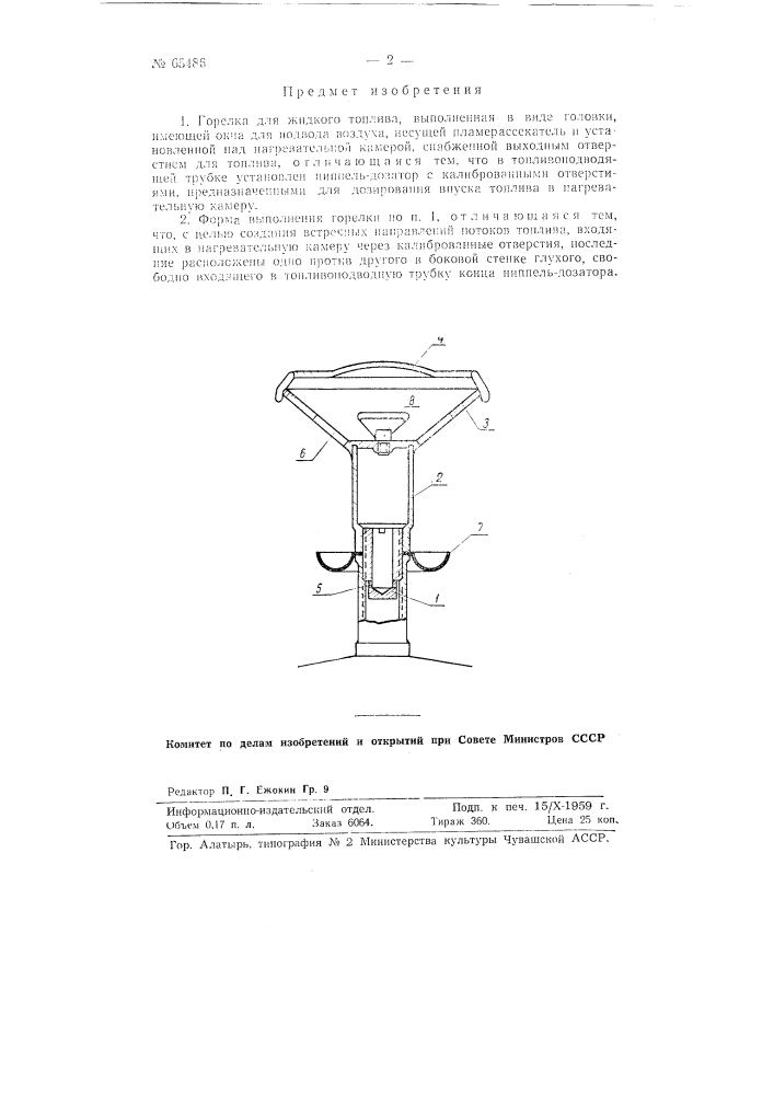Горелка для жидкого топлива (патент 65486)