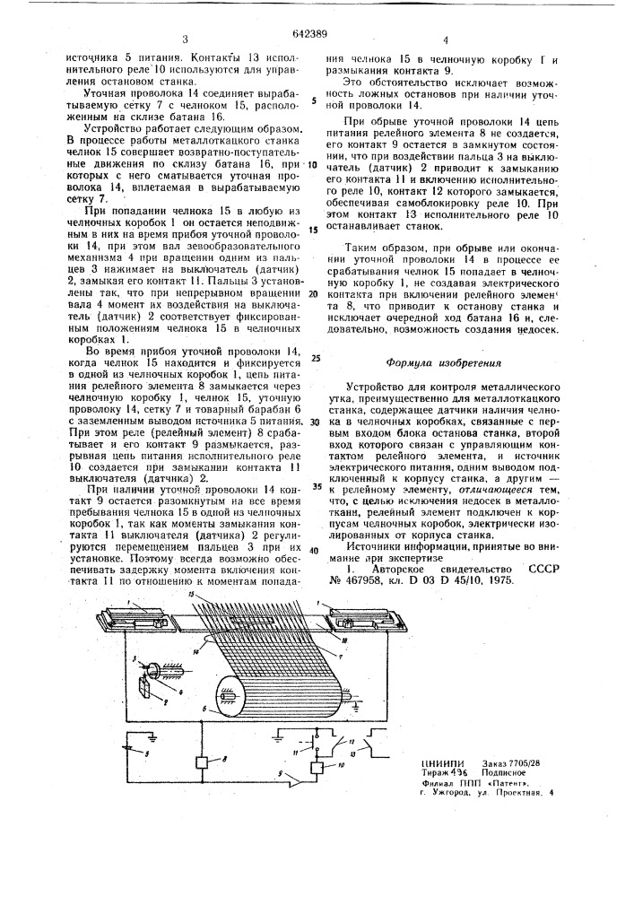 Устройство для контроля металического утка (патент 642389)
