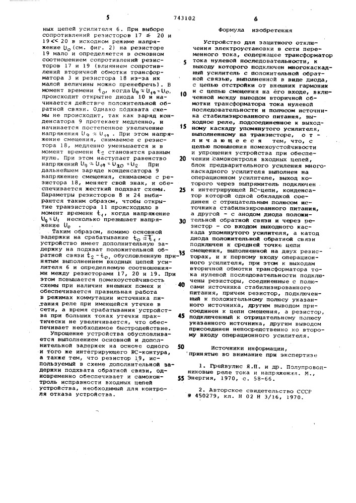 Устройство для защитного отключения электроустановки в сети переменного тока (патент 743102)