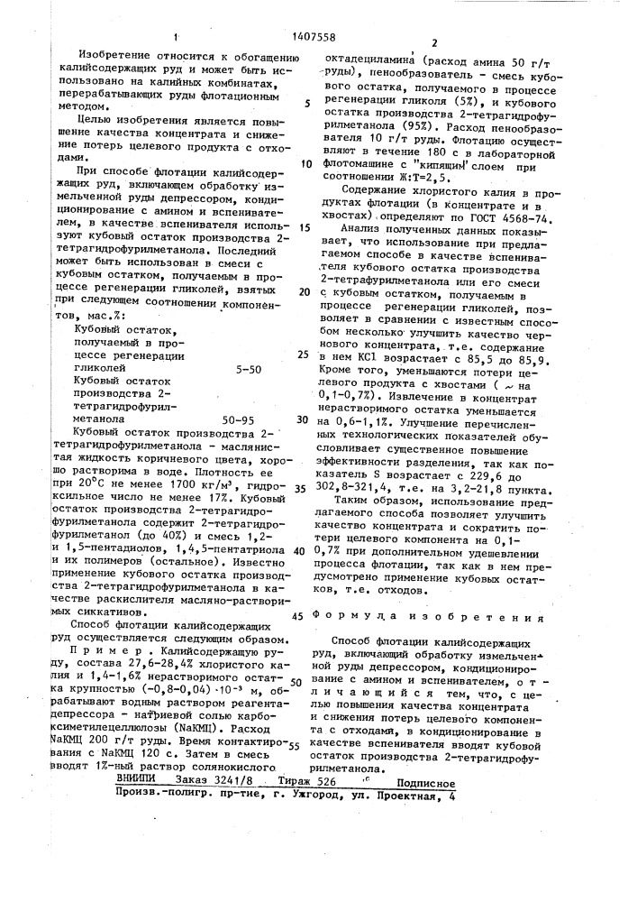 Способ флотации калийсодержащих руд (патент 1407558)