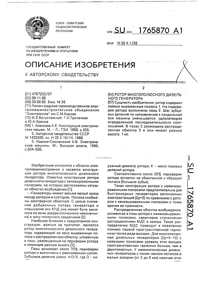 Ротор многополюсного дизельного генератора (патент 1765870)