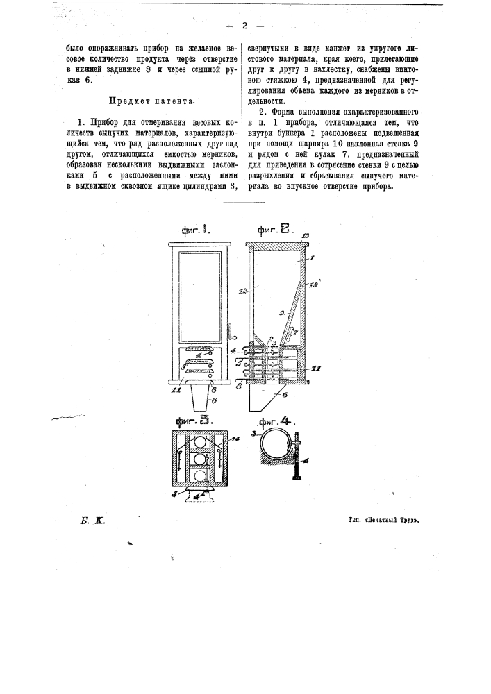 Прибор для отмеривания весовых количеств сыпучих материалов (патент 16903)
