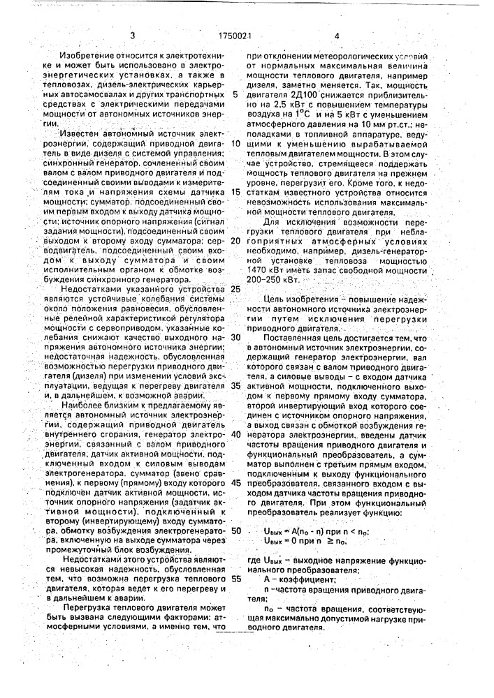 Автономный источник электроэнергии (патент 1750021)