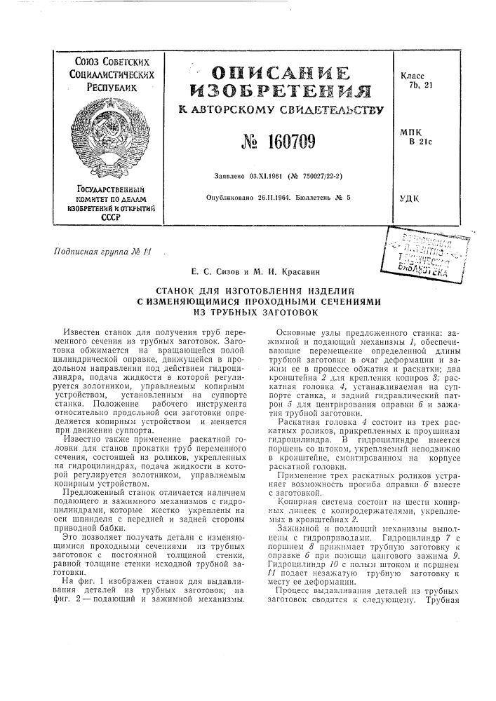 Патент ссср  160709 (патент 160709)