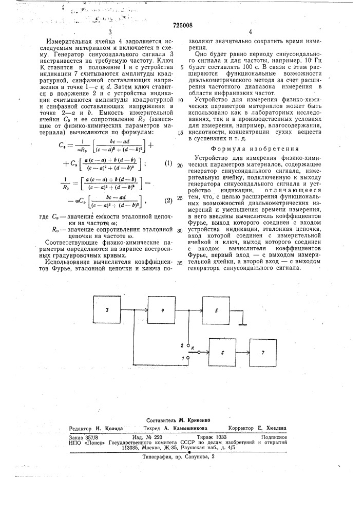 Устройство для измерения физикохимических параметров материалов (патент 725008)