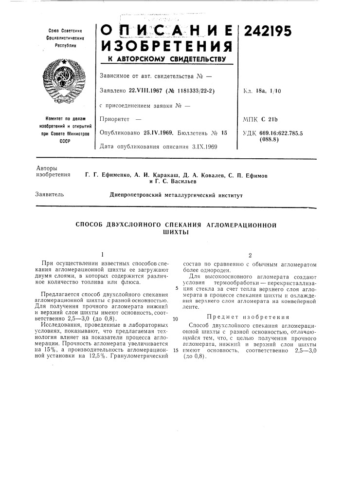 Способ двухслойного спекания агломерационнойшихты (патент 242195)