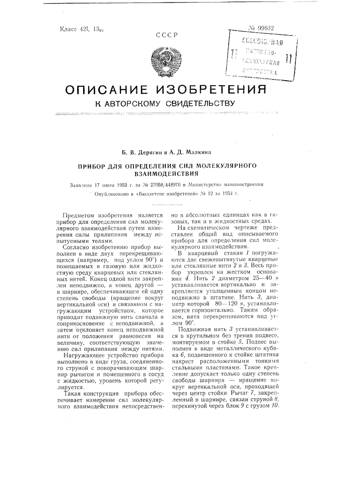 Прибор для определения сил молекулярного взаимодействия (патент 99632)