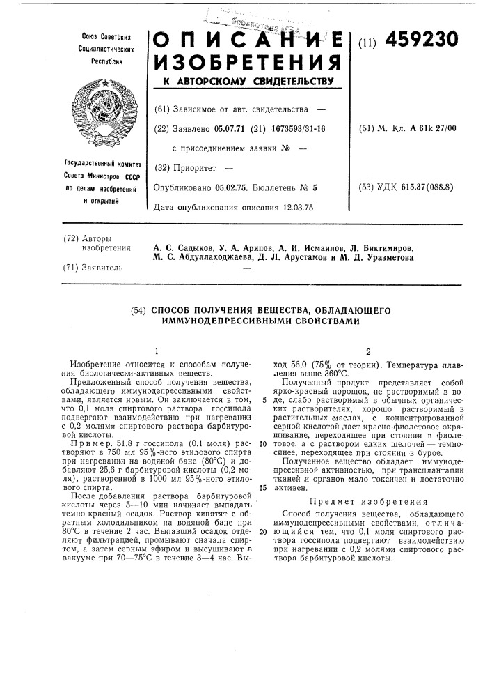 Способ получения вещества,обладающего иммунодепрессивными свойствами (патент 459230)