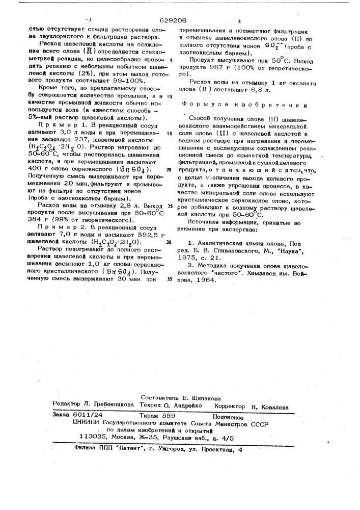 Способ получения олова (п) щавелевокислого (патент 629206)