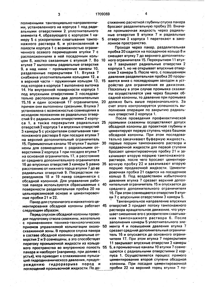 Пакер для ступенчатого и манжетного цементирования обсадной колонны (патент 1709069)