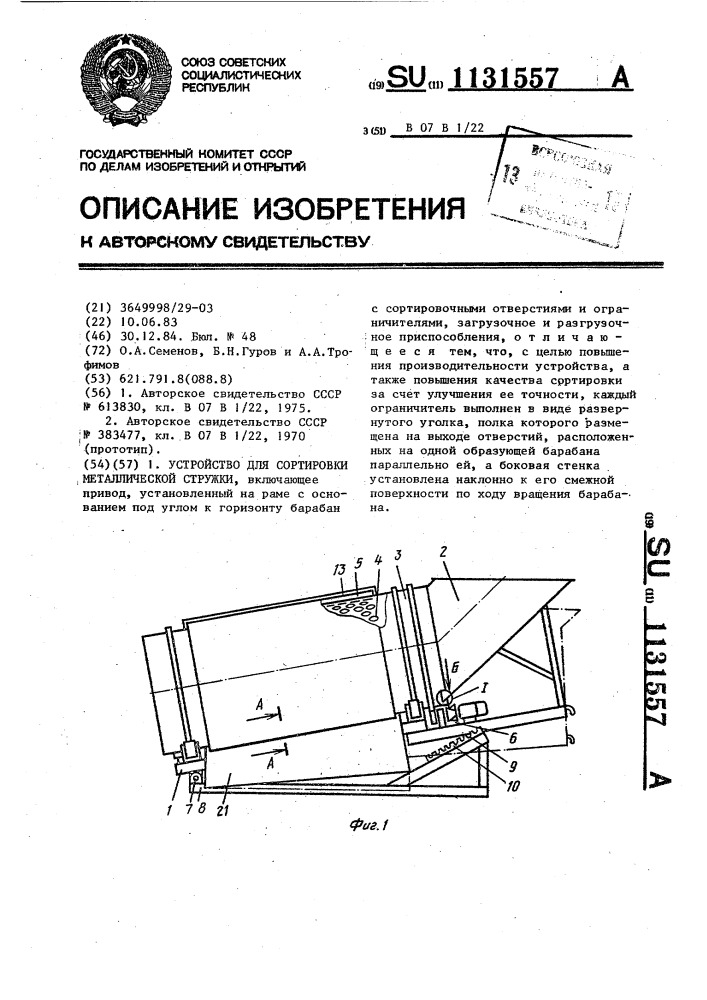 Устройство для сортировки металлической стружки (патент 1131557)