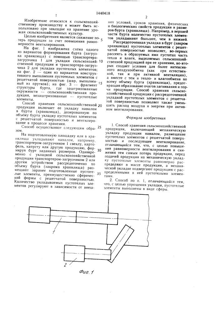 Способ хранения сельскохозяйственной продукции (патент 1440418)