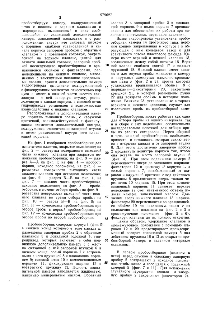 Пробоотборник для ипытателя пластов (патент 979627)