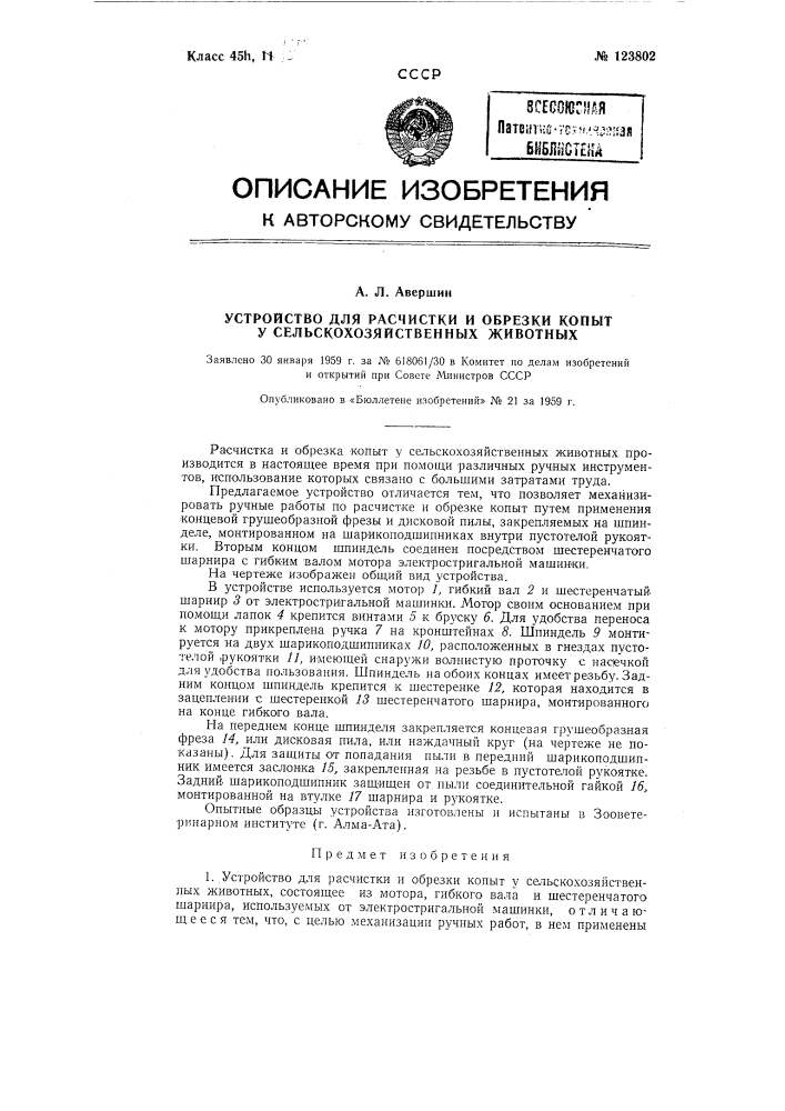 Фреза для расчистки копыт у сельскохозяйственных животных (патент 123802)