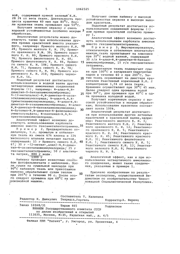 Способ крашения или печатания целлюлозосодержащих текстильных материалов (патент 1062325)