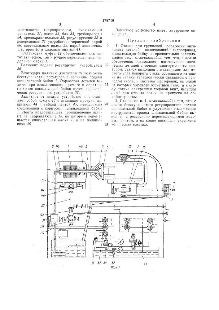 Станок для групповой обработки оптическихдеталей (патент 178710)