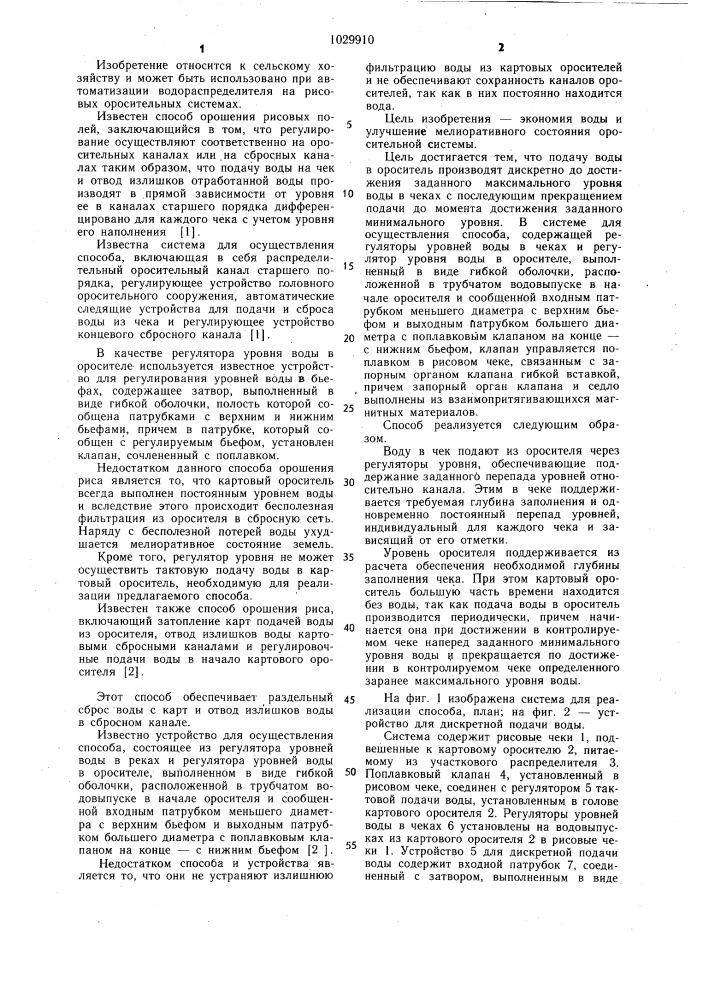Способ орошения риса и система для его осуществления (патент 1029910)