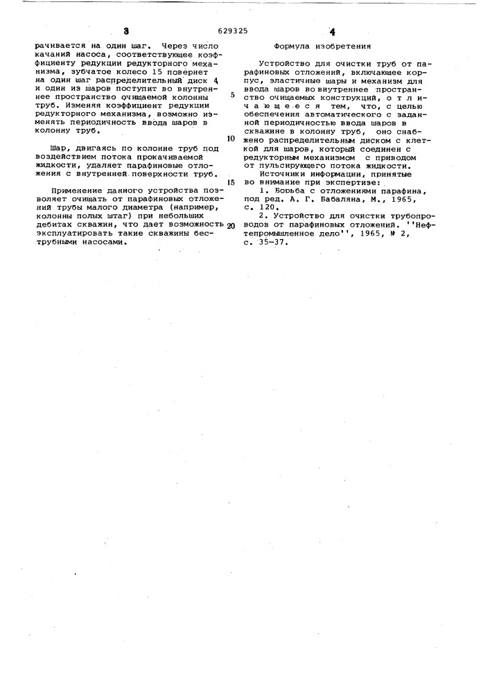 Устройство для очистки труб от парафиновых отложений (патент 629325)