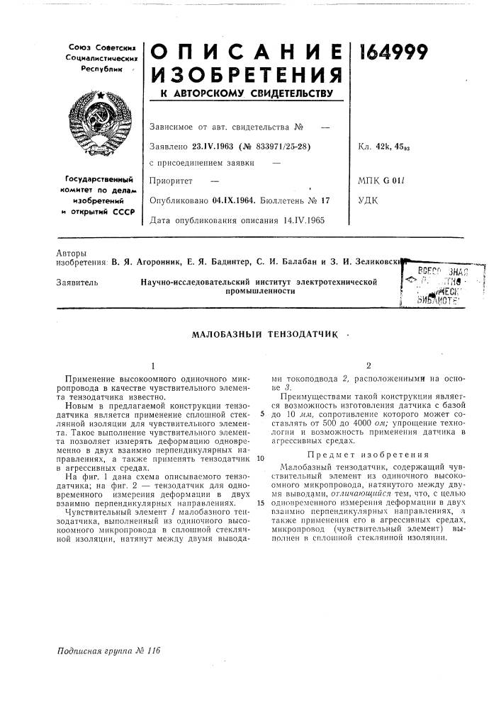 Малобазный тензодатчик (патент 164999)