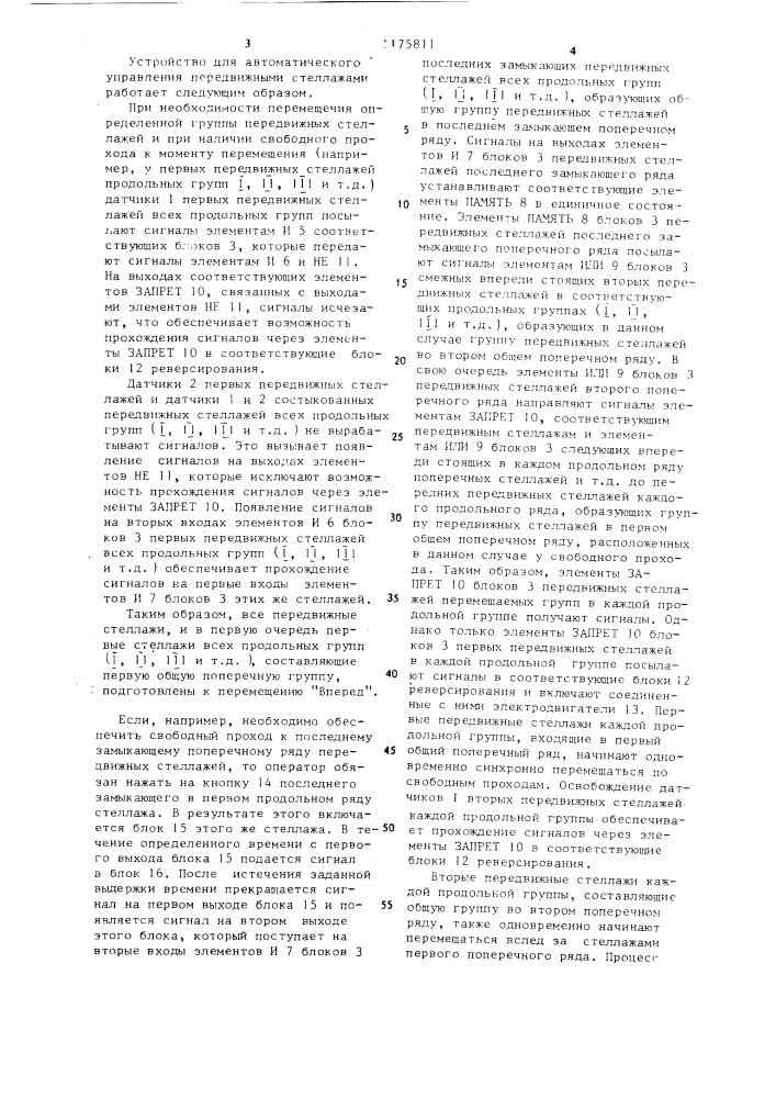 Устройство для автоматического управления передвижными стеллажами (патент 1175811)