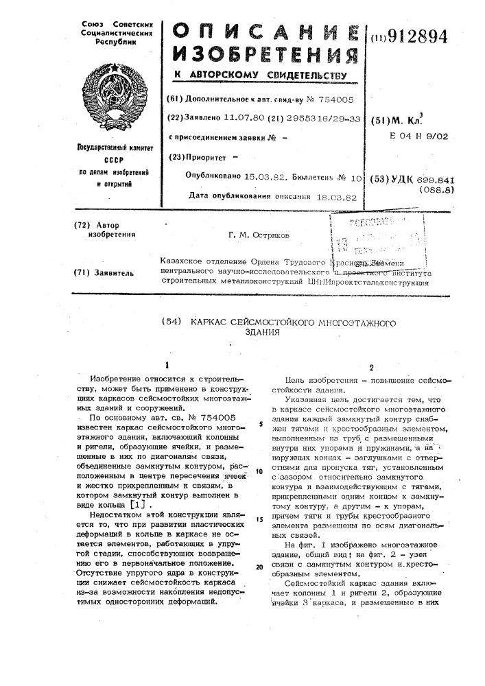 Каркас сейсмостойкого многоэтажного здания (патент 912894)