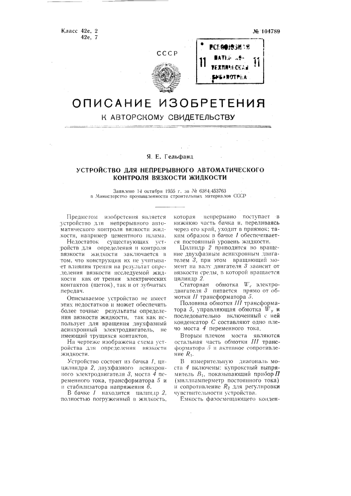 Устройство для непрерывного автоматического контроля вязкости жидкости (патент 104789)