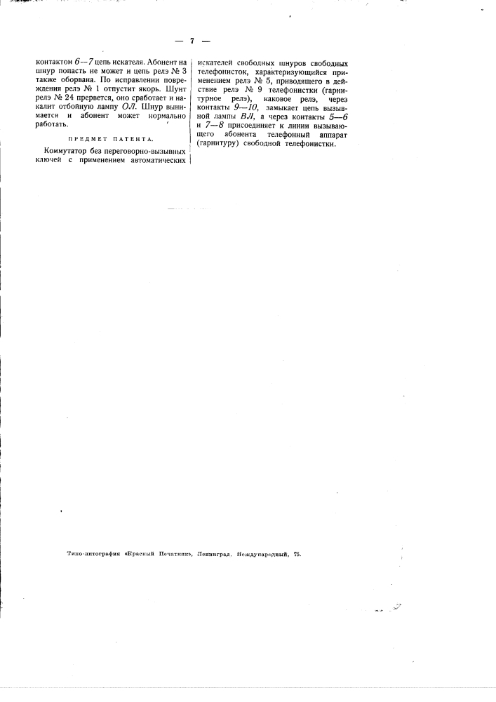 Коммутатор без переговорно-вызывных ключей с применением автоматических искателей (патент 1810)