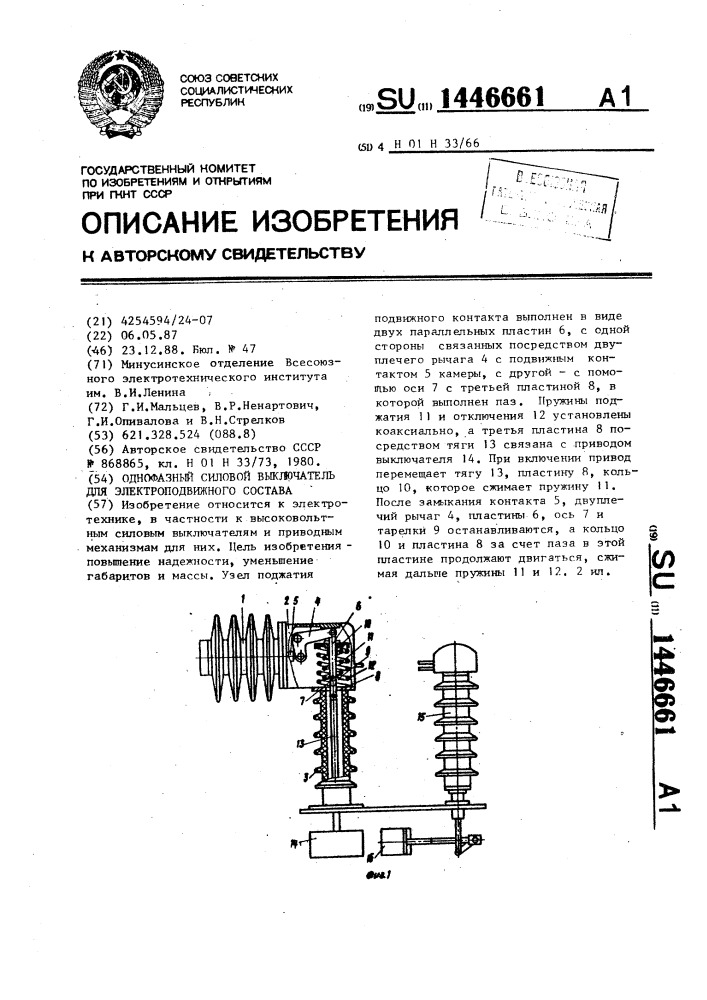 Однофазный силовой выключатель для электроподвижного состава (патент 1446661)