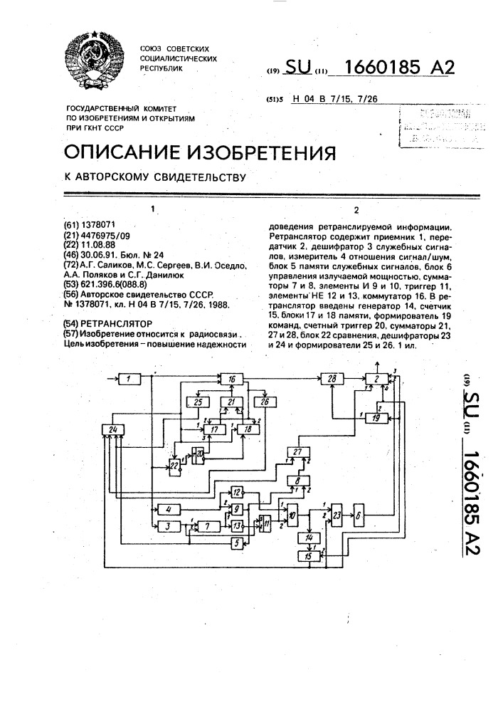 Ретранслятор (патент 1660185)