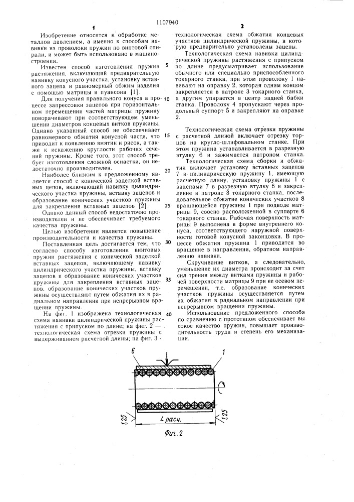 Способ изготовления винтовых пружин растяжения с конической заделкой вставных зацепов (патент 1107940)