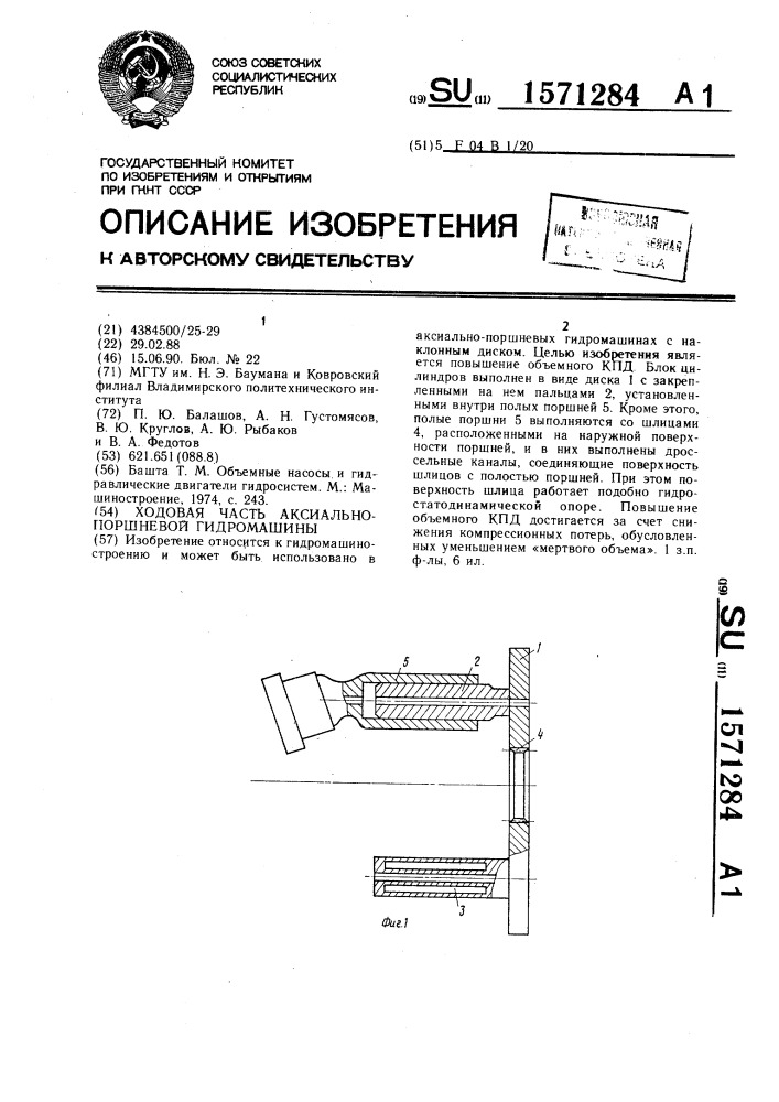 Ходовая часть аксиально-поршневой гидромашины (патент 1571284)