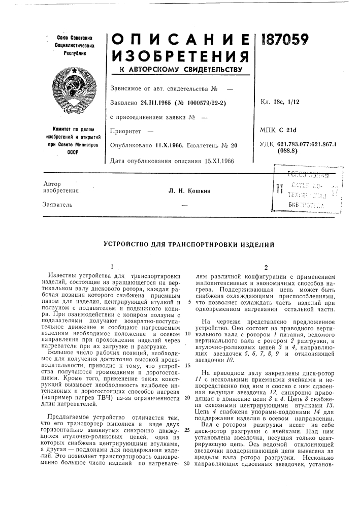 Устройство для транспортировки изделий (патент 187059)