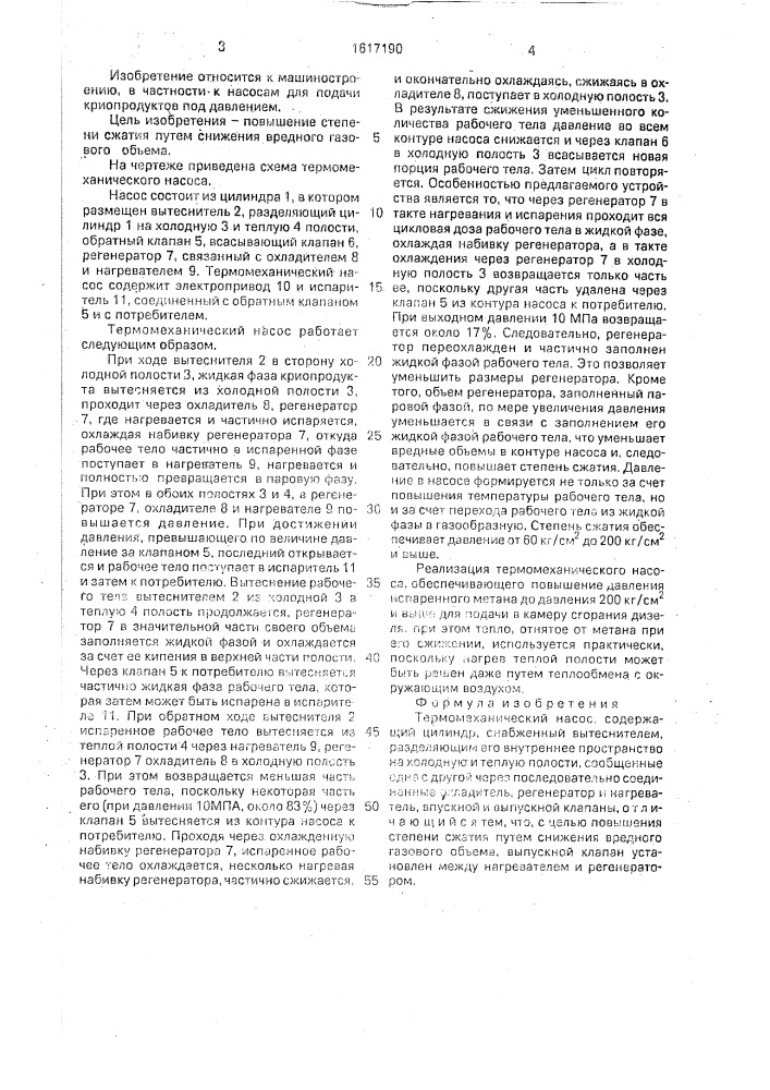 Термомеханический насос (патент 1617190)