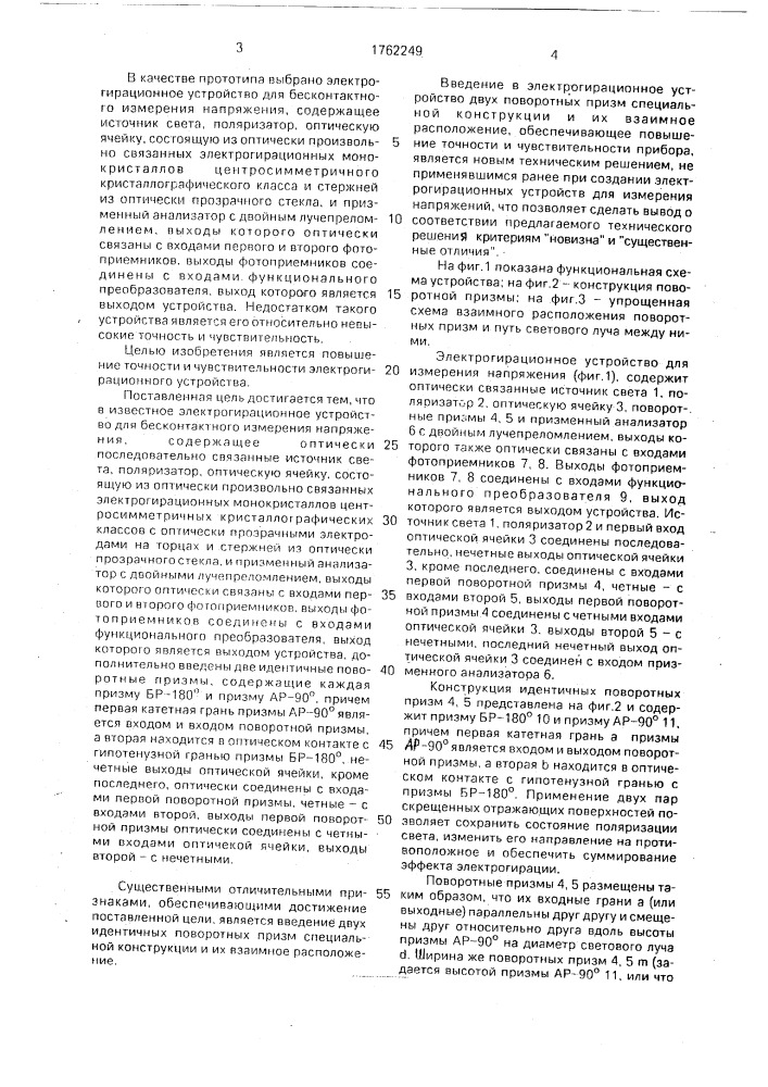 Электрогирационное устройство для измерения напряжения (патент 1762249)