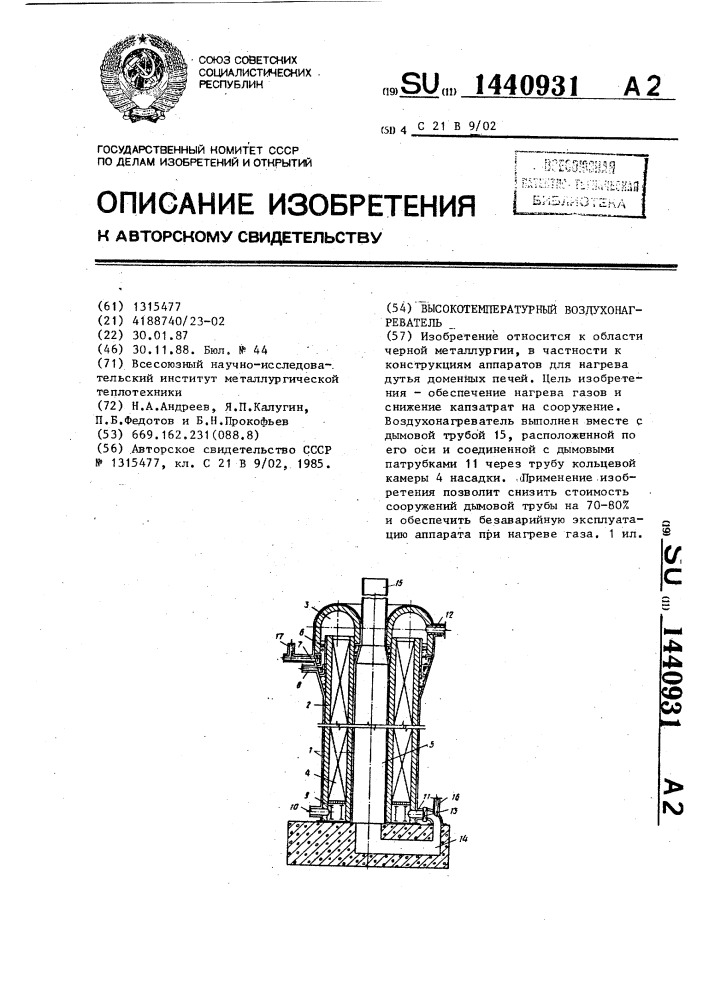 Высокотемпературный воздухонагреватель (патент 1440931)