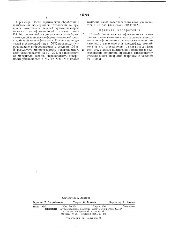 Способ получения антифрикционных материалов (патент 443792)
