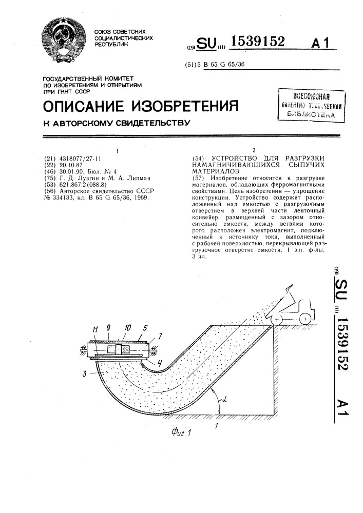 Устройство для разгрузки намагничивающихся сыпучих материалов (патент 1539152)