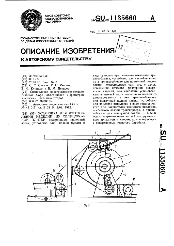 Установка для изготовления изделий из облицовочной плитки (патент 1135660)