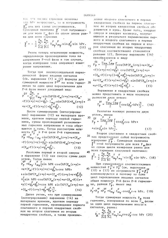 Способ измерения электрической энергии многофазной сети (патент 1688169)